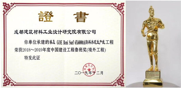 中国建材埃及项目荣获&ldquo;2018--2019年度中国建筑工程鲁班奖&rdquo;