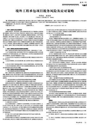 境外工程承包项目税务风险及应对策略_word文档在线阅读与下载_免费文档