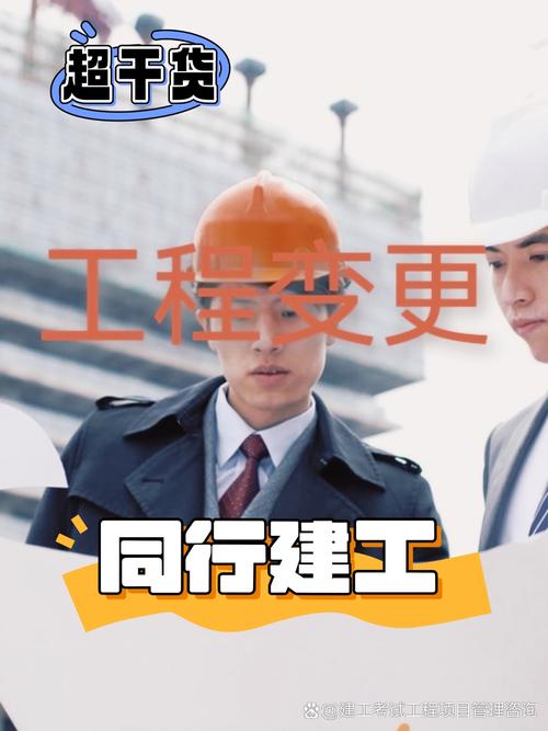 境外承包工程中的工程变更管理 定义、流程与实践要点